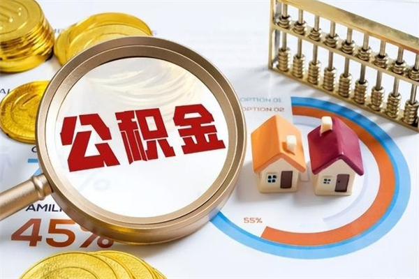 长兴离职离职公积金如何取（离职住房公积金怎么取）