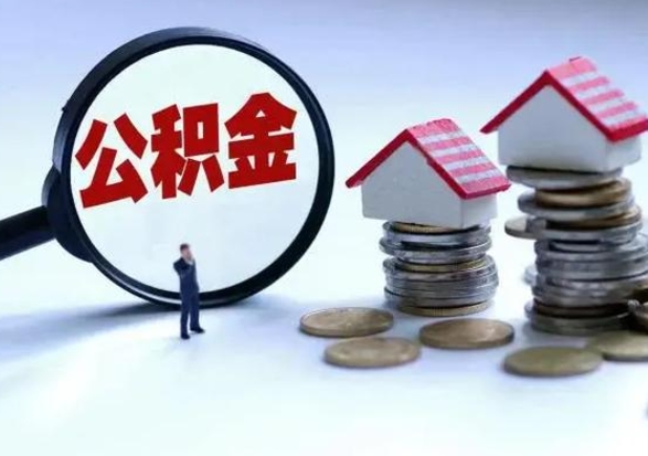 长兴离职公积金急用怎么取（离职住房公积金怎么取）