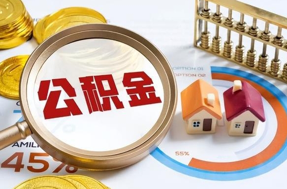 长兴封存的住房公积金可以取吗（封存的住房公积金能取吗）