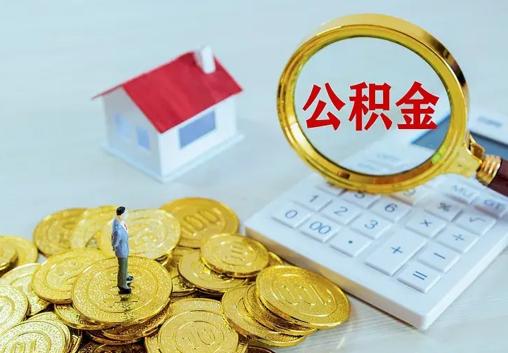 长兴办理住房公积金取钞（取公积金办理流程）